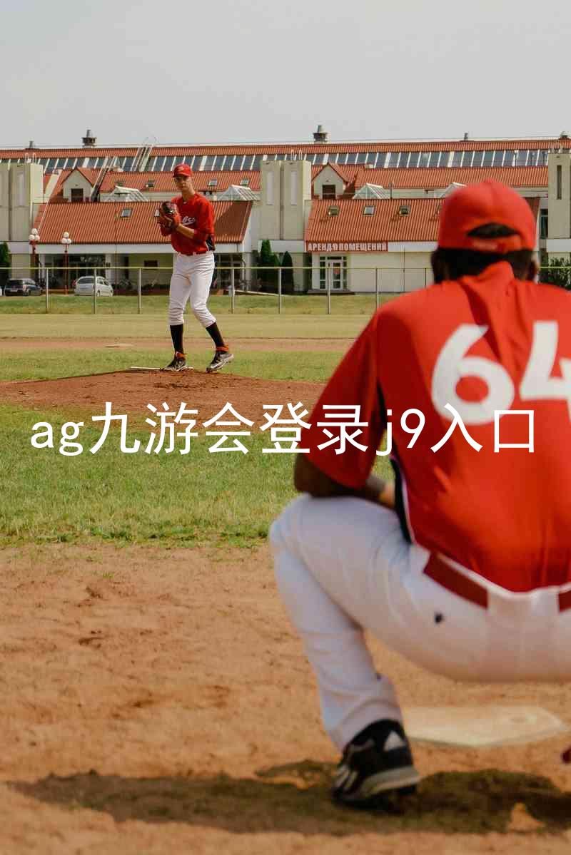 ag九游会登录j9入口