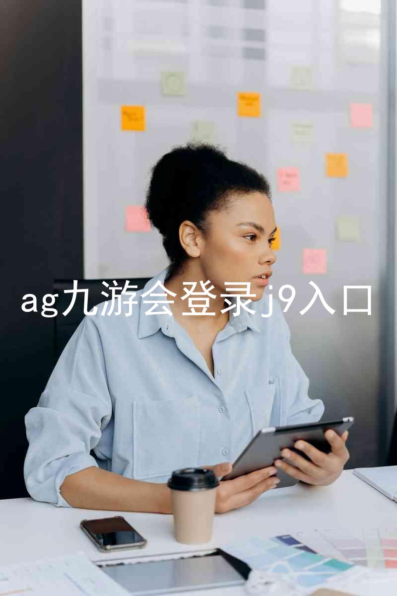 ag九游会登录j9入口