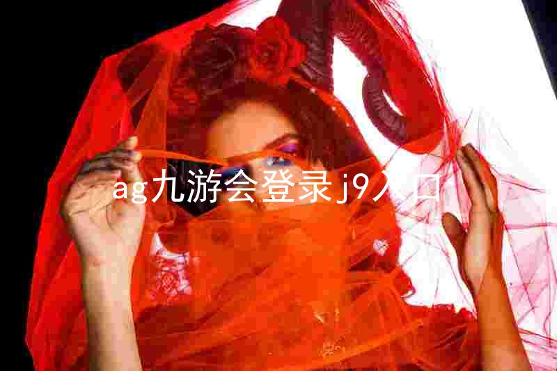 ag九游会登录j9入口