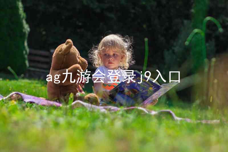 ag九游会登录j9入口