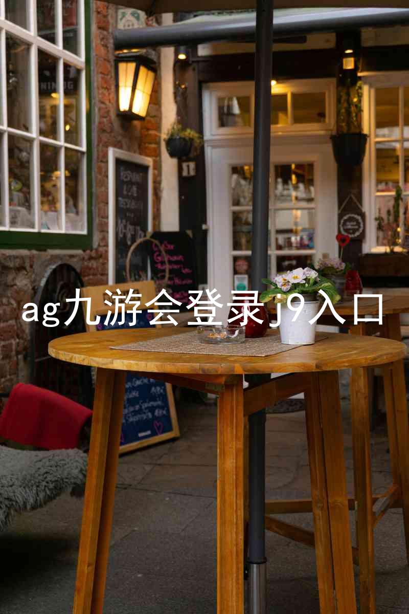 ag九游会登录j9入口