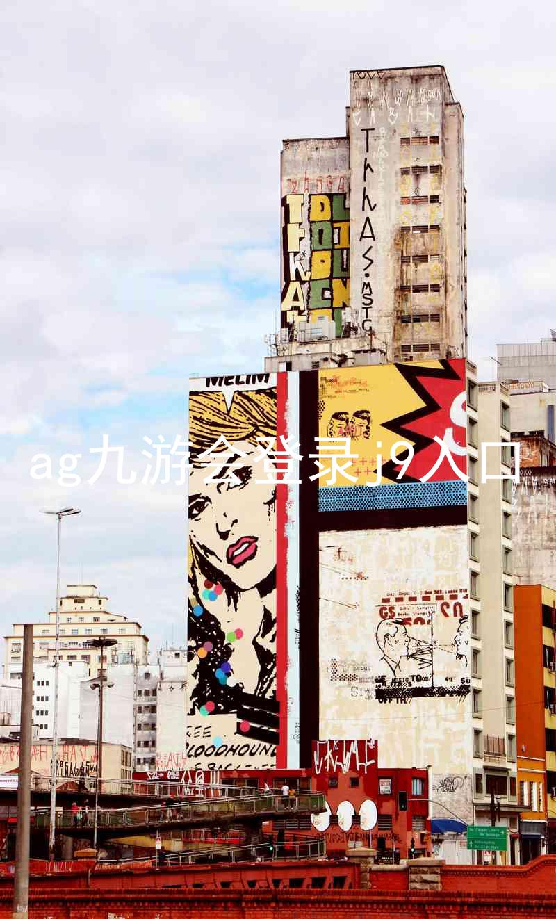 ag九游会登录j9入口