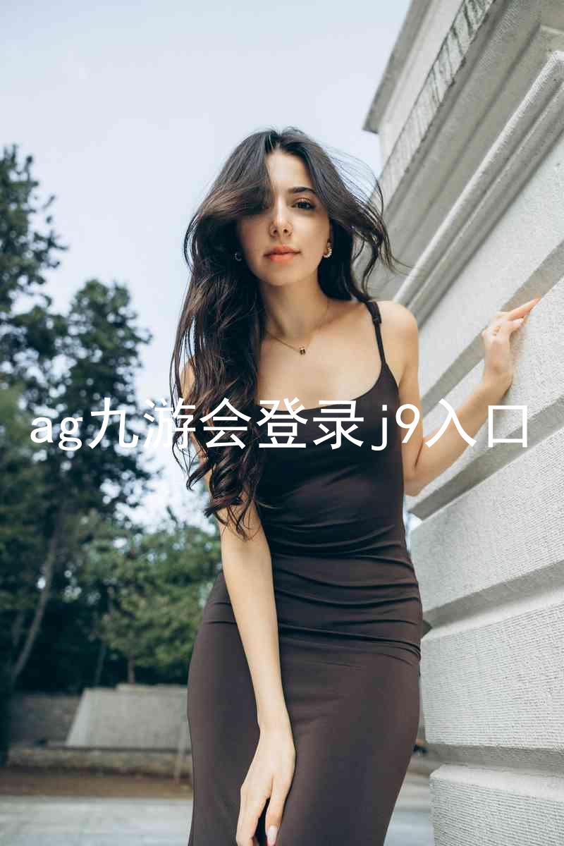ag九游会登录j9入口