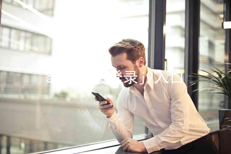 ag九游会登录j9入口