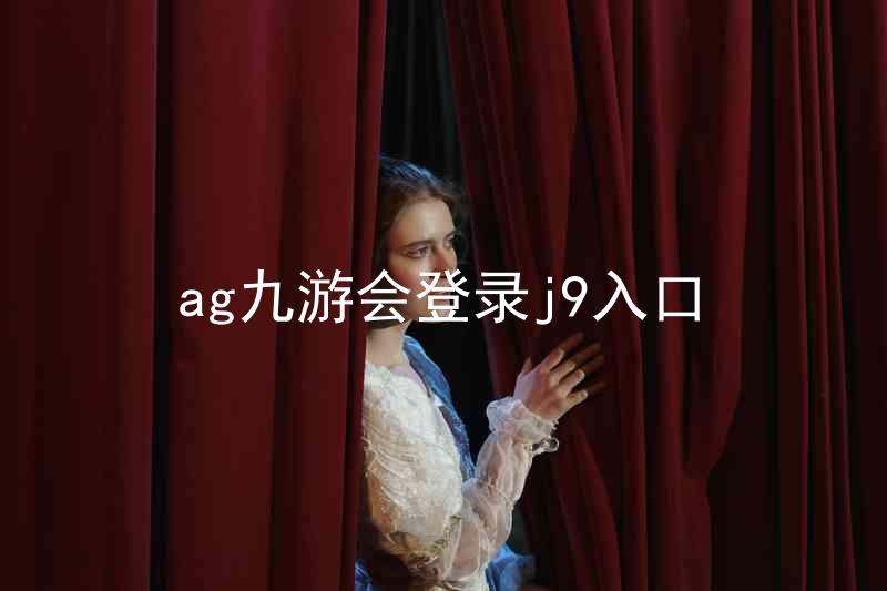 ag九游会登录j9入口