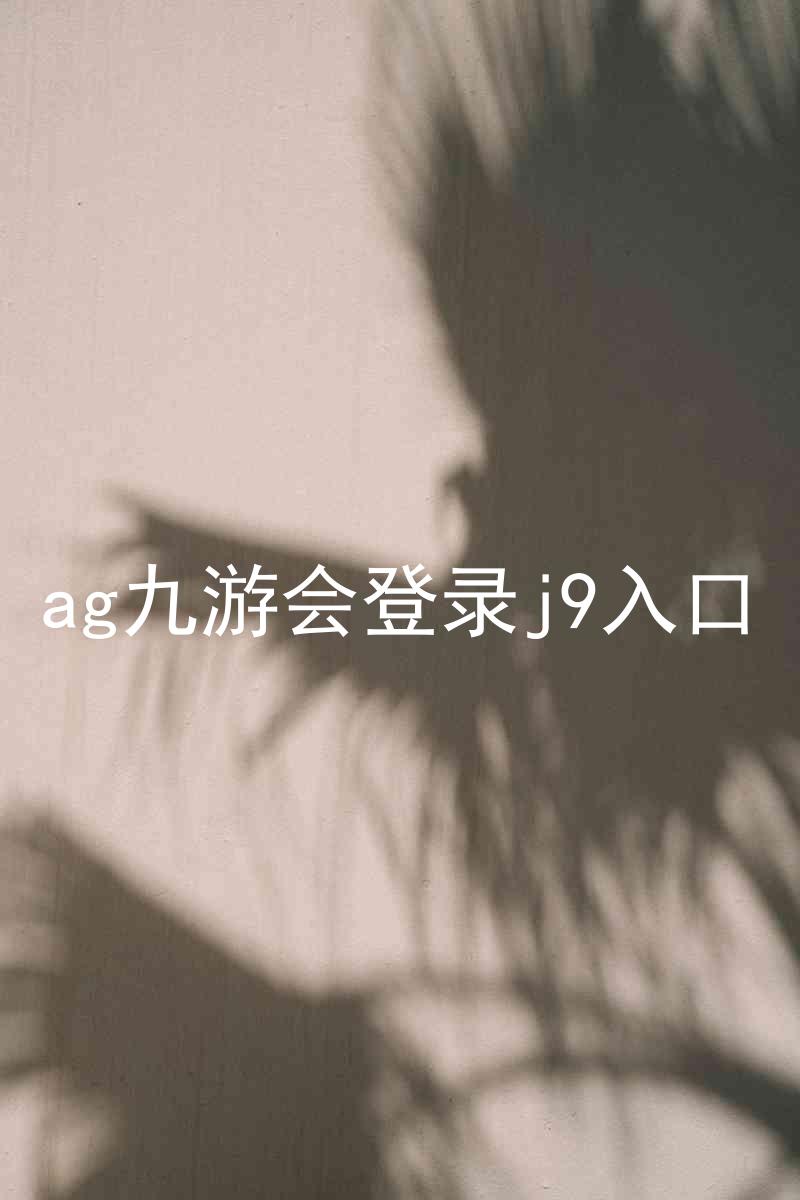 ag九游会登录j9入口