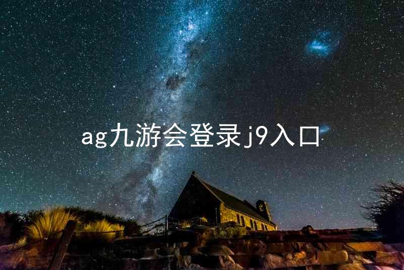 ag九游会登录j9入口