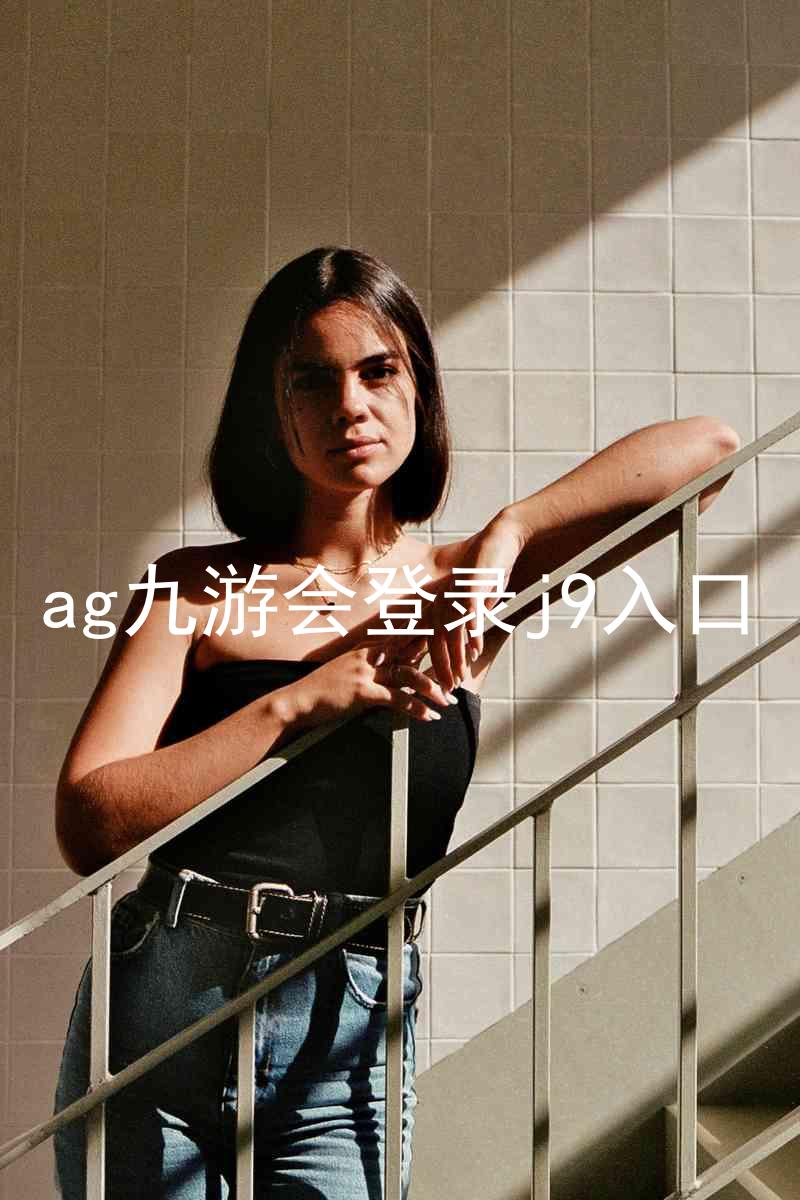 ag九游会登录j9入口