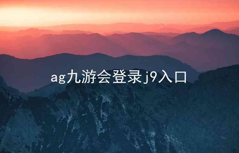 ag九游会登录j9入口