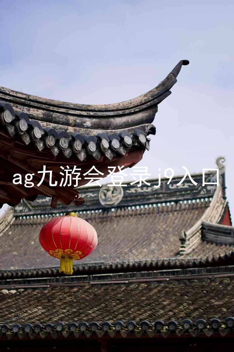 ag九游会登录j9入口