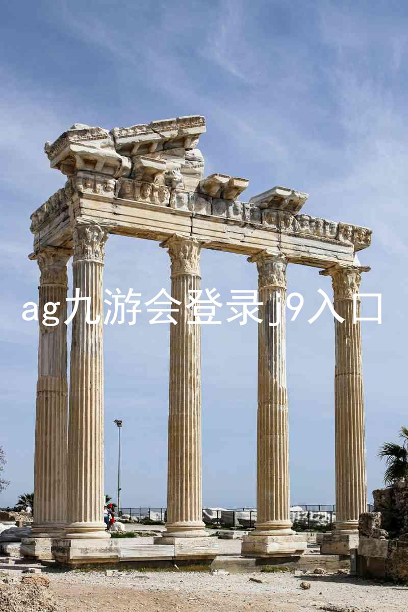 ag九游会登录j9入口